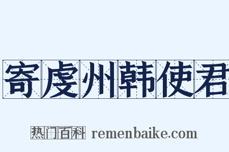 寄虔州韩使君是什么意思的图片